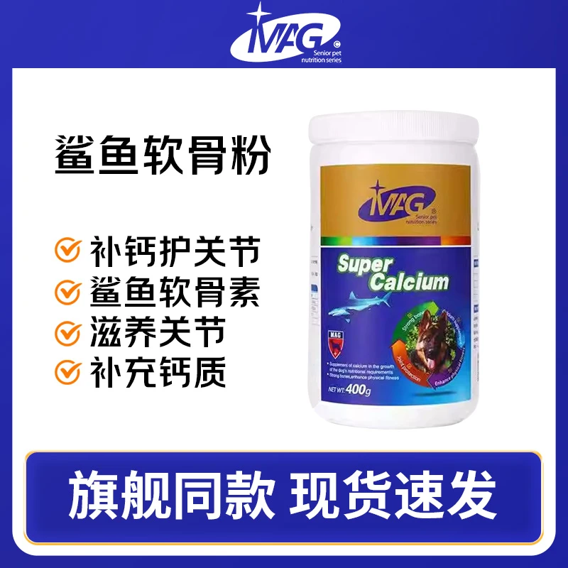 MAG钙鲨鱼软骨素狗狗补钙小型犬老年犬幼犬健骨补钙生长发育400g