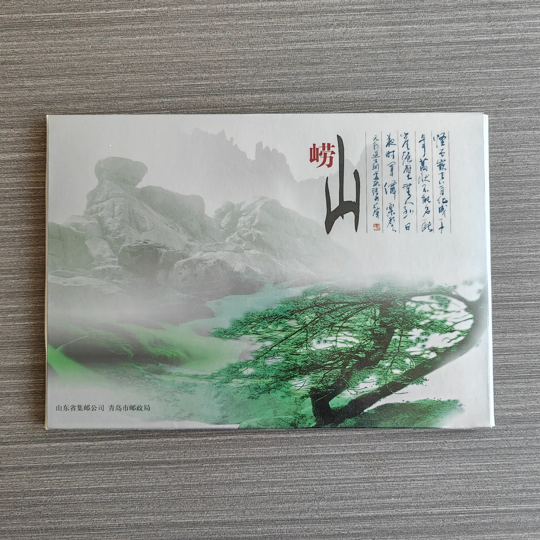 《崂山》特种邮票折(壳微旧)