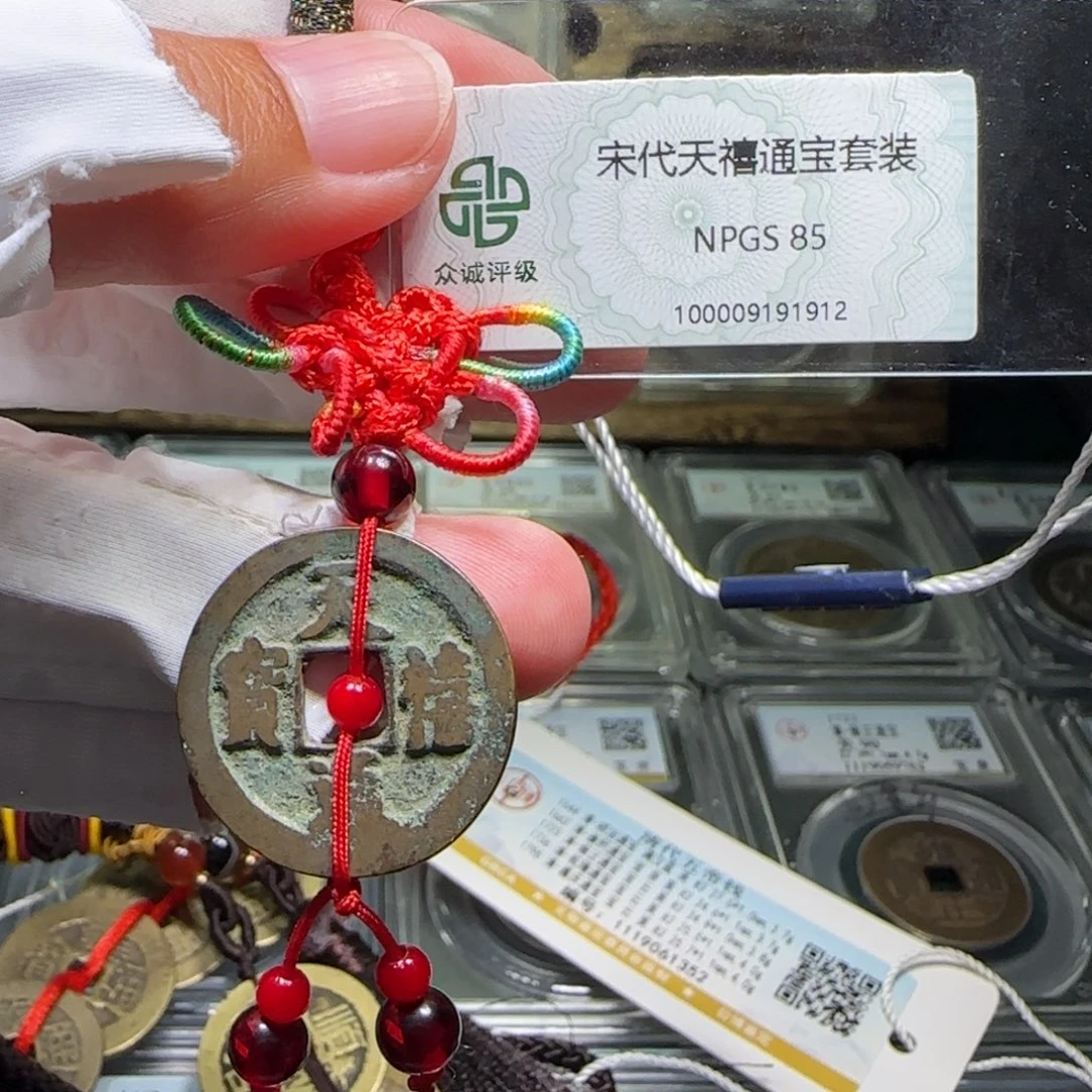 铜FY天禧通宝挂件款85分1912