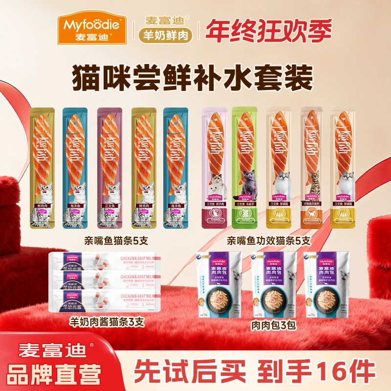 猫咪尝鲜补水套组|麦富迪羊奶肉酱猫条肉肉包亲嘴鱼猫条营养礼包