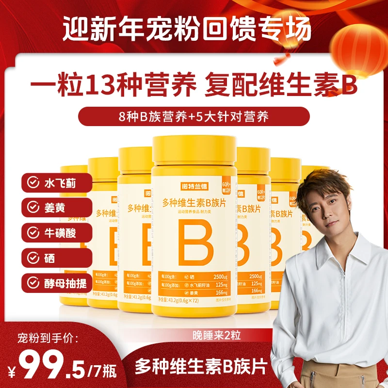 【张丹峰专属】诺特兰德维生素b族片新一代维B咀嚼片复合多维vb营养
