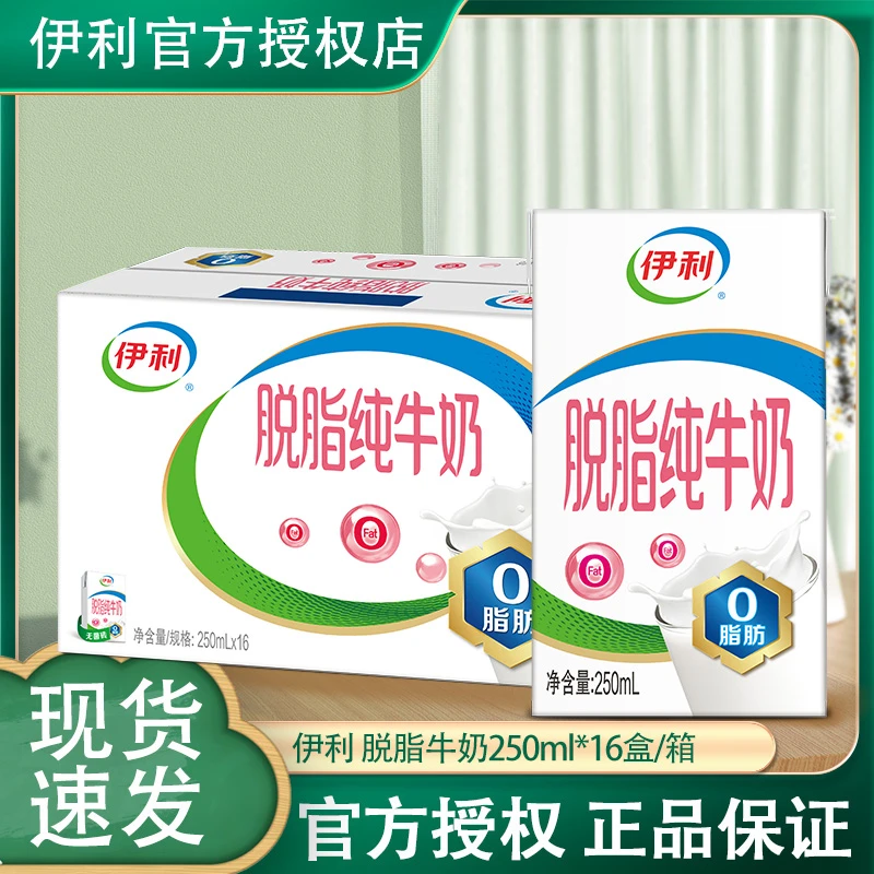 伊利 10月新货新伊利脱脂纯牛奶250ml*16盒整箱脱脂牛奶0脂肪