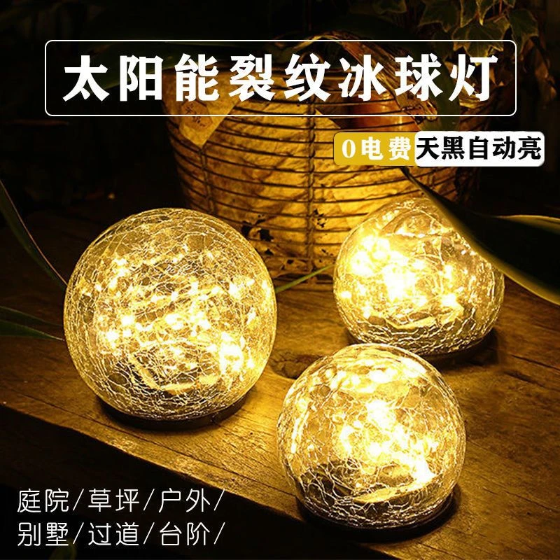 太阳能地灯户外防水庭院摆件草坪装饰球型花园景观室外裂纹灯
