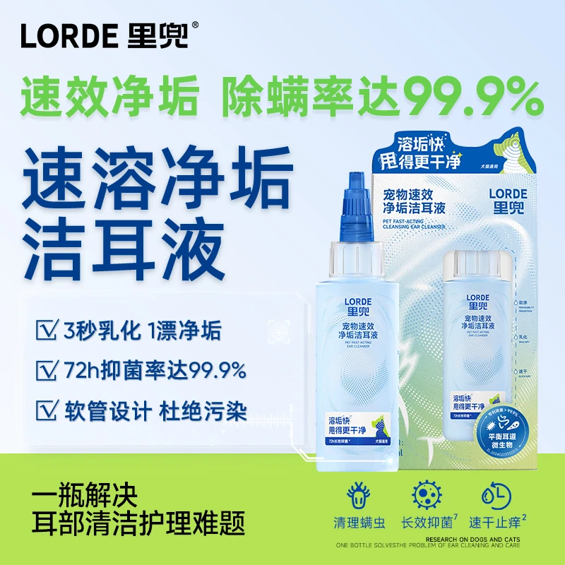 【宠物滴耳液】LORDE里兜宠物洁耳液猫狗耳朵清洁耳螨止痒宠物肤灵