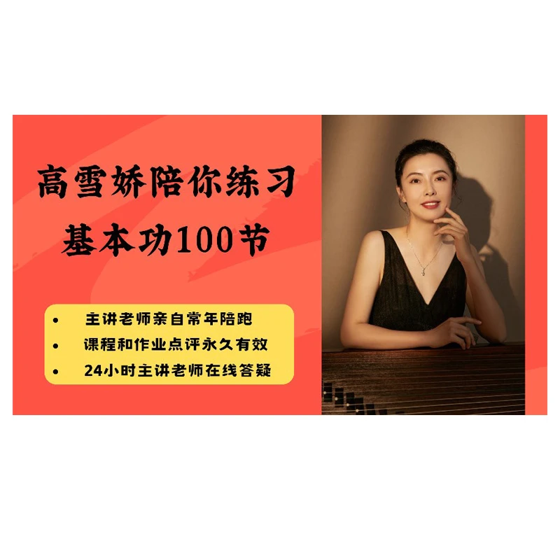 高雪娇陪你练习基本功100节