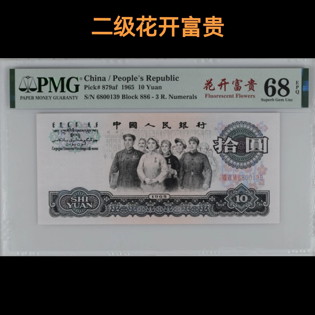 二级花开富贵大团结，pmg68epq，无47，第三套人民币十元