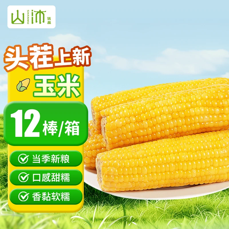 【8斤左右】12棒黄糯玉米正宗东北黏玉米软糯香甜25年新货（试吃2根）
