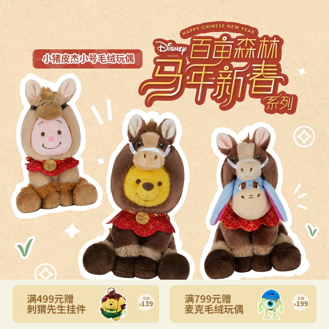 【迪士尼官旗】百亩森林马年新春系列小熊维尼屹耳毛绒玩偶圣诞礼物