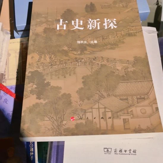 古史新探平装库存书（务必塑封）