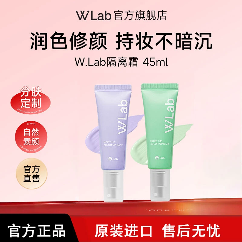 W.Lab韩国大福留隔离霜妆前乳改善暗沉遮泛红痘印肌妆前官方正品