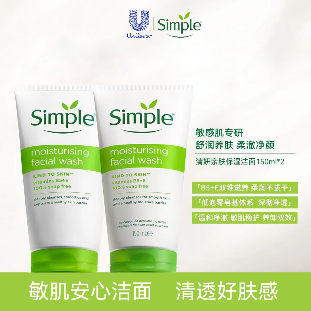 Simple清妍 亲肤保湿洁面150ml*2【双支装】氨基酸男女清洁洗面奶