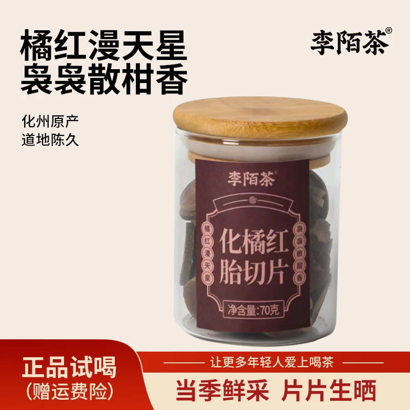 正宗化州橘红片70克/罐李陌茶罐装自己喝送人组合 Z-G6