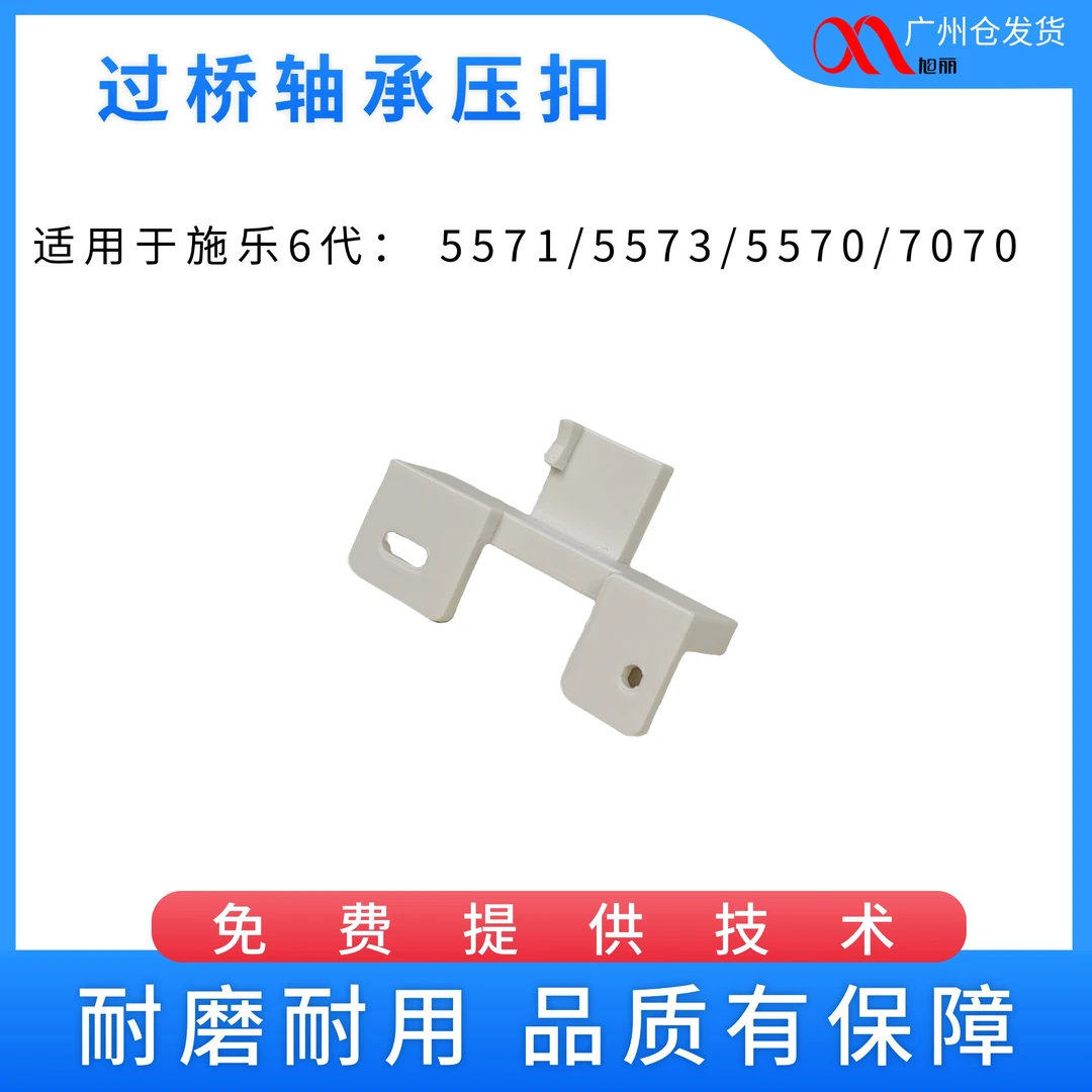 适用施乐 5571 5573 5570 7070A4纸盒加固改良过桥轴承压扣 贴片