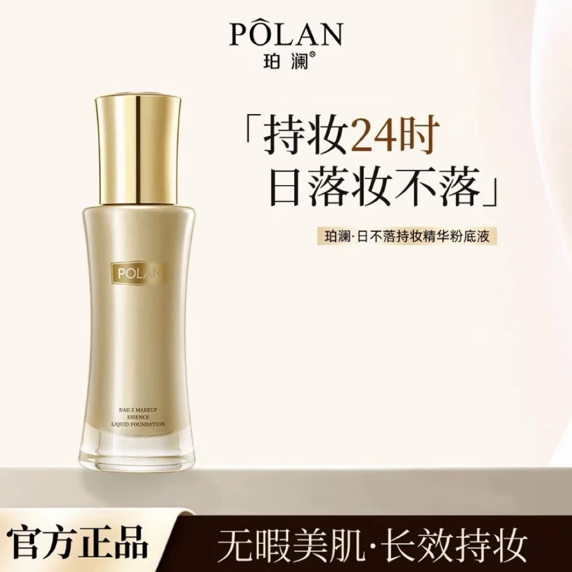 珀澜日不落持妆精华粉底液24H控油不脱妆遮瑕保湿混油皮适用
