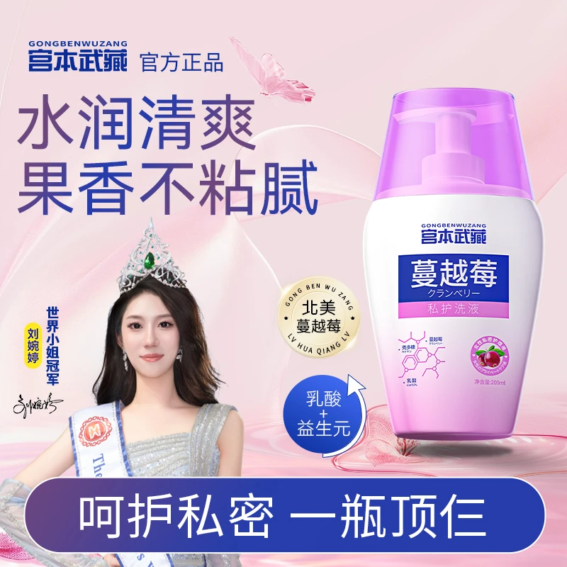 【官方正品】宫本武藏蔓越莓私处洗液温和止痒去异味弱酸性进口原料
