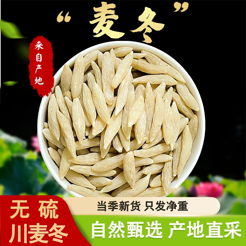 四川绵阳精选川麦冬带芯可煮水泡茶煲汤熬粥搭配黄芪党参正品无硫