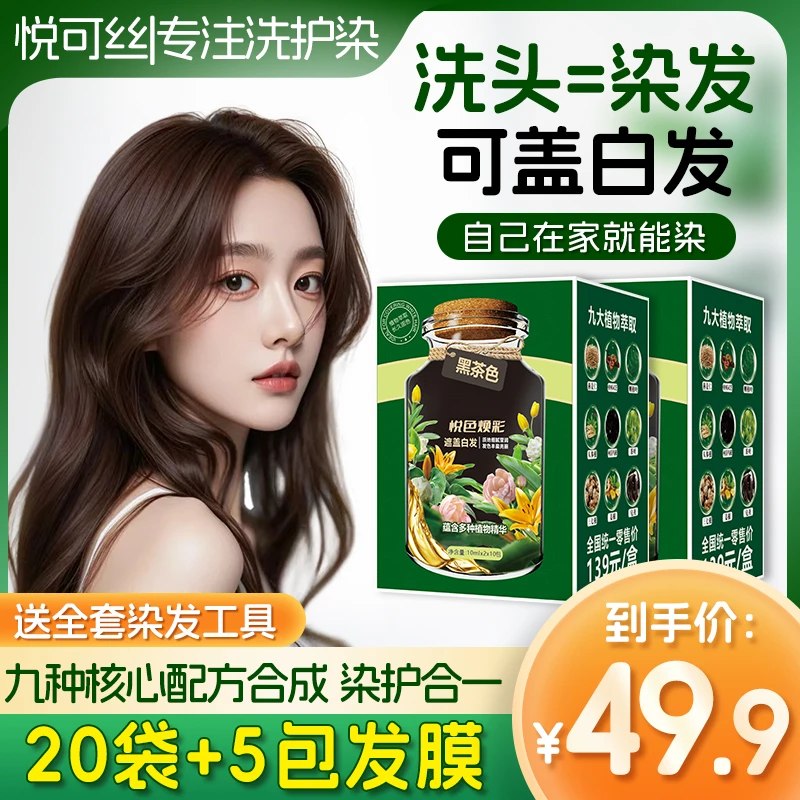 悦可丝温和植萃染发盖白发送5袋发膜染头发