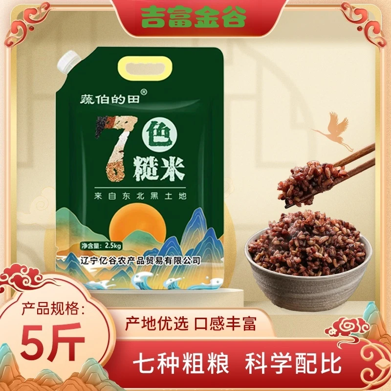 2024年新米七色糙米黑土地营养粗粮锁鲜5斤家庭装七色糙米血糖高