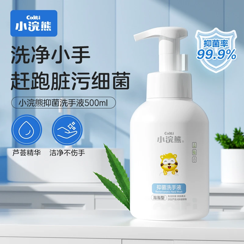 【泡泡抑菌】小浣熊儿童泡泡抑菌洗手液柔润宝宝洗手液芦荟精华