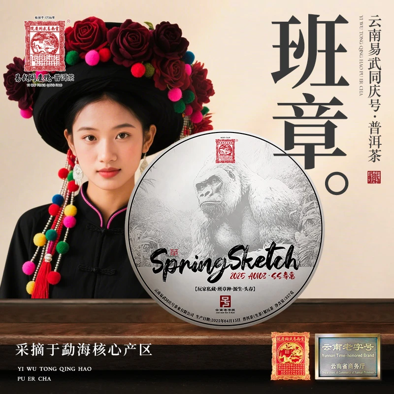 2025年普洱茶班章种·大金刚·SS春意·玩家私藏生饼357g