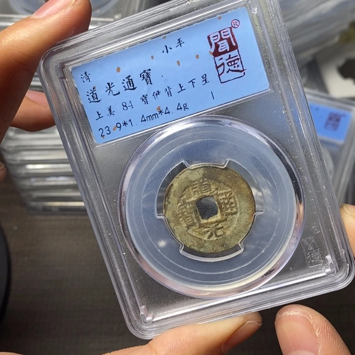 铜端平古泉道光通宝