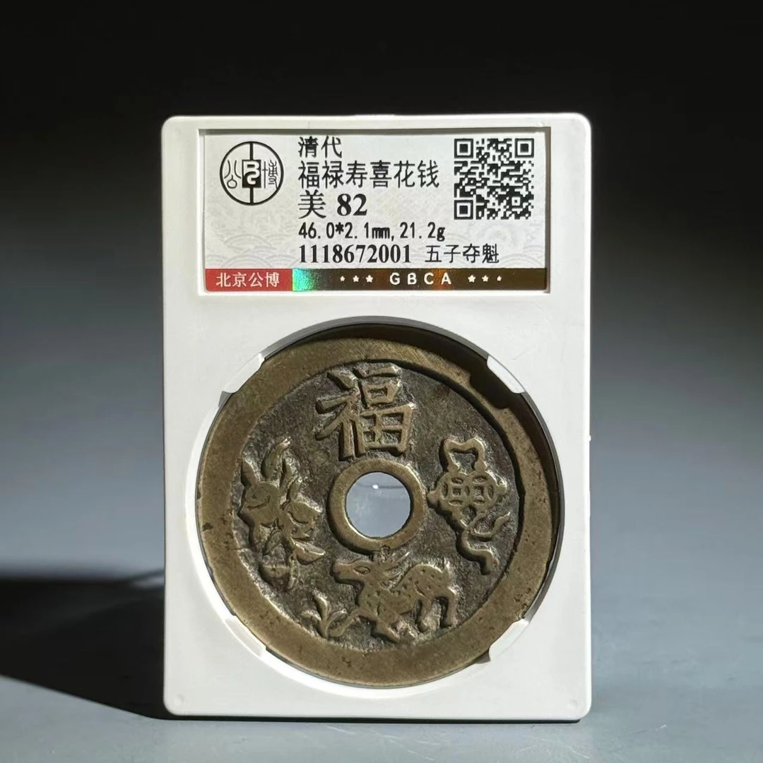 060 清 福禄寿喜花钱 五子夺魁 2001