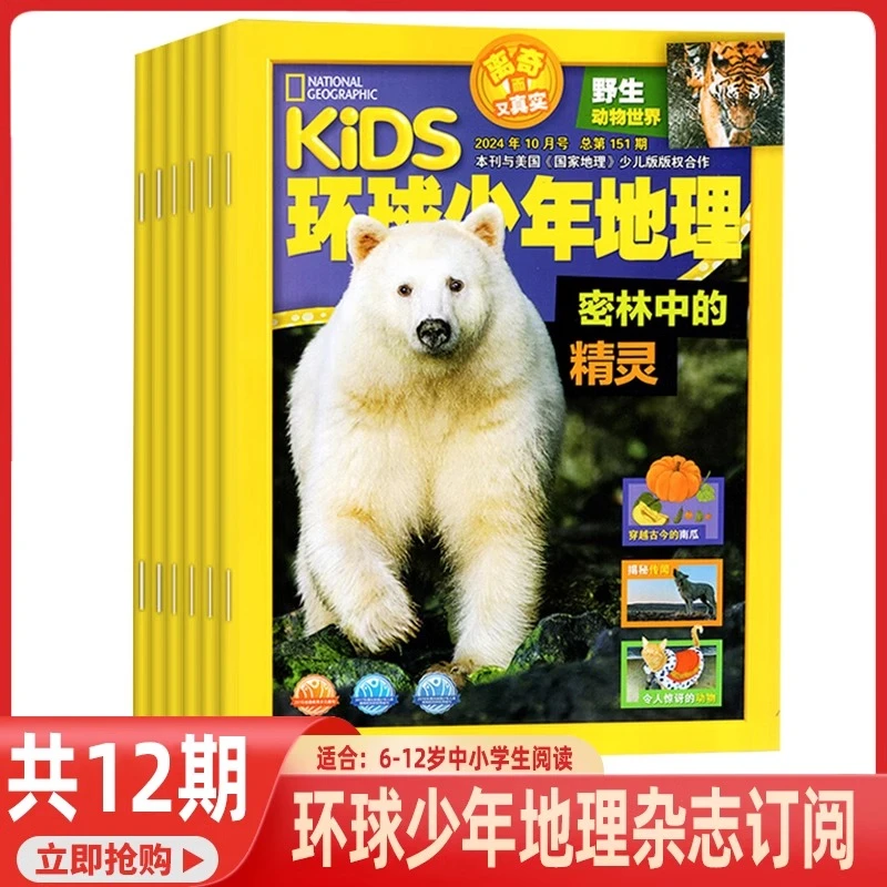6-12岁，环球少年地理（少儿版），2025全年10本，1-2月、7-8月为合刊