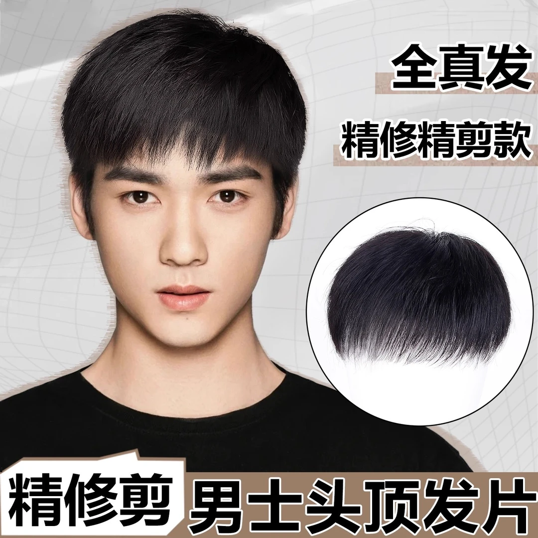 假发男士自然短发造型真发蓬松隐形无痕遮头顶脱发补发片男生假发