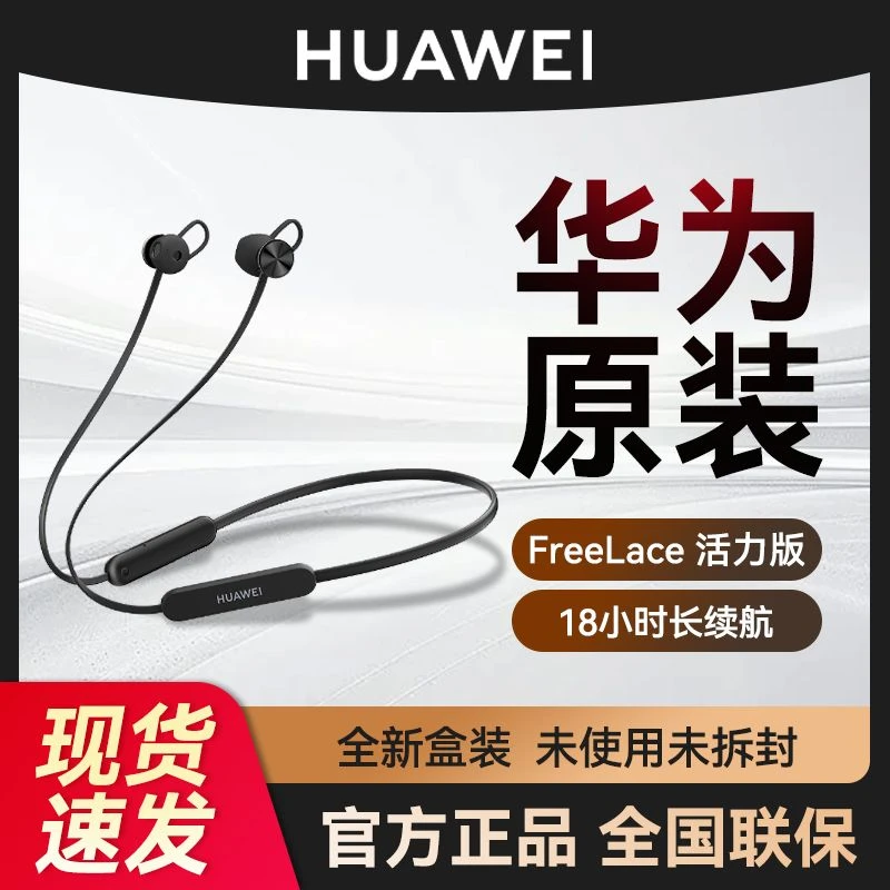 准新品 Huawei/华为 华为耳机FreeLace活力版无线蓝牙耳机挂脖式