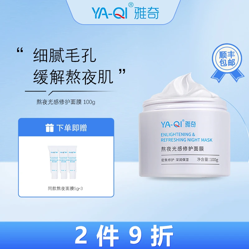 雅奇(YAQI)熬夜光感修护面膜 细腻毛孔调节熬夜肌 100g~