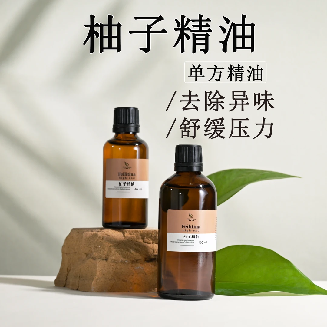 天然柚子精油净化空气室内去甲醛香薰护肤身体按摩紧致肚子单方