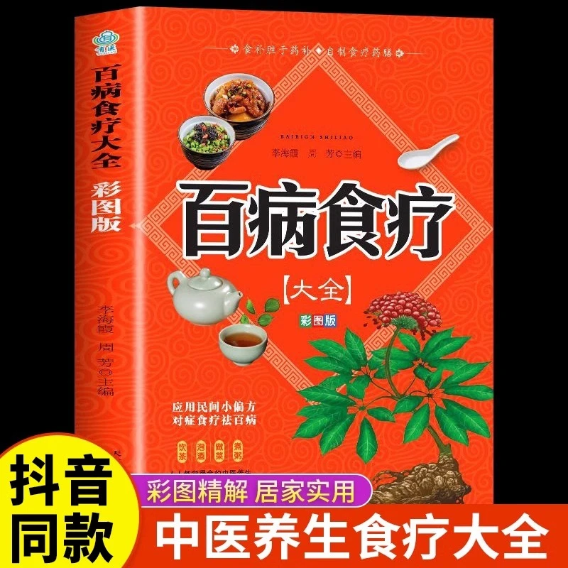百病食疗大全彩图板 百余种食疗食补怎么吃怎么养尽在掌握