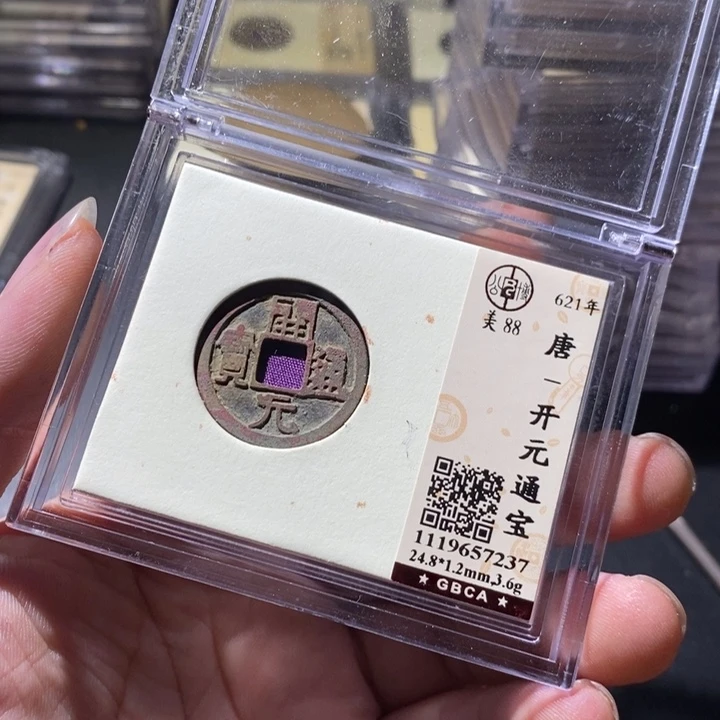 铜公博评级古钱币一枚 周浩
