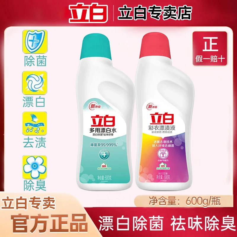 立白多用漂白水600g去污去黄增白去渍祛味家用瓶装漂白液顽固污渍