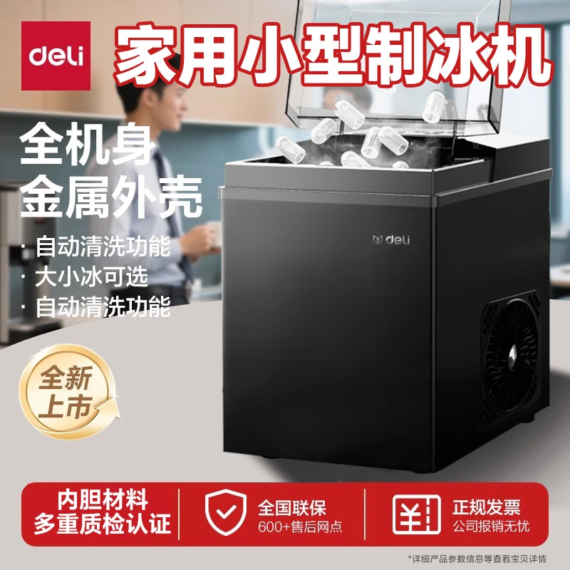 得力制冰机家用小型全自动冰块机便捷急速出冰可调大小冰节能型
