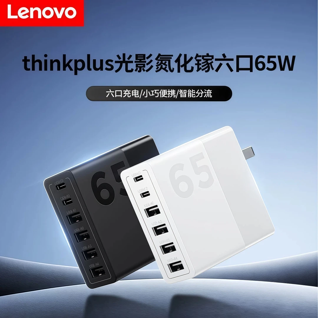 联想65W光影氮化镓6口电源适配器迷你type-c/usb安卓苹果适用快充