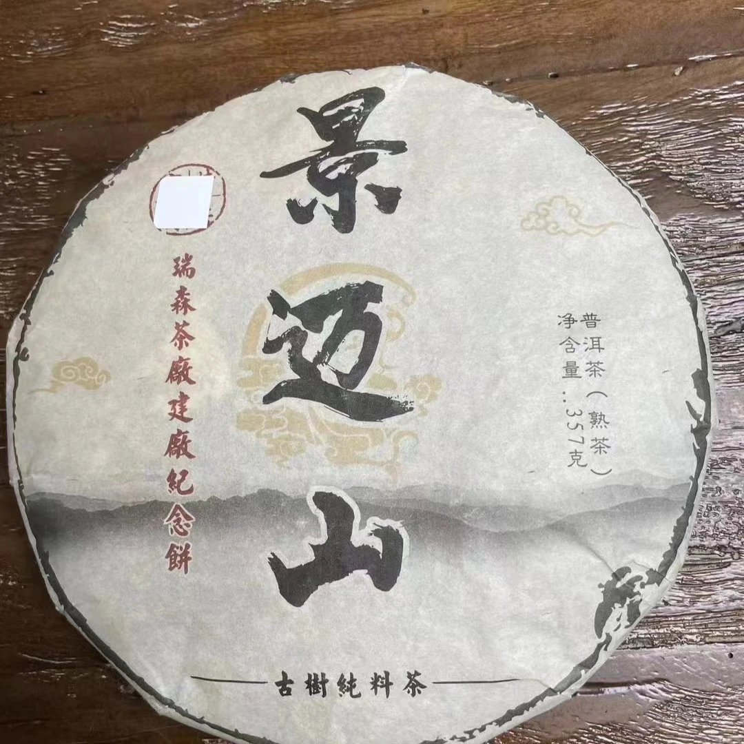 【RS2011年】 瑞森建厂纪念景迈山 （熟茶 ）357克/片