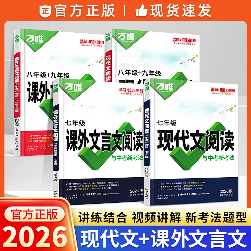 2026新版万唯中考现代文课外文言文完全解读阅读理解名著答题模版
