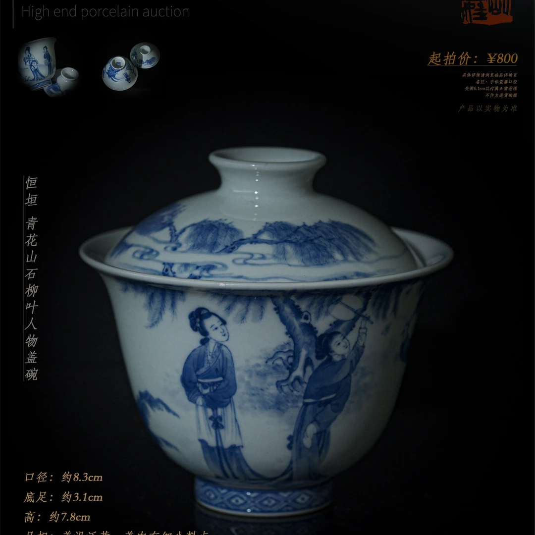 5-49恒垣青花山石柳叶人物盖碗