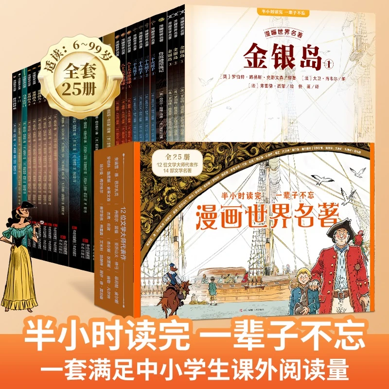 【短视频专享】漫画世界名著25册礼盒装