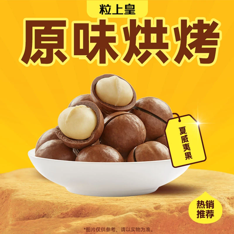 粒上皇 原味夏威夷果488g