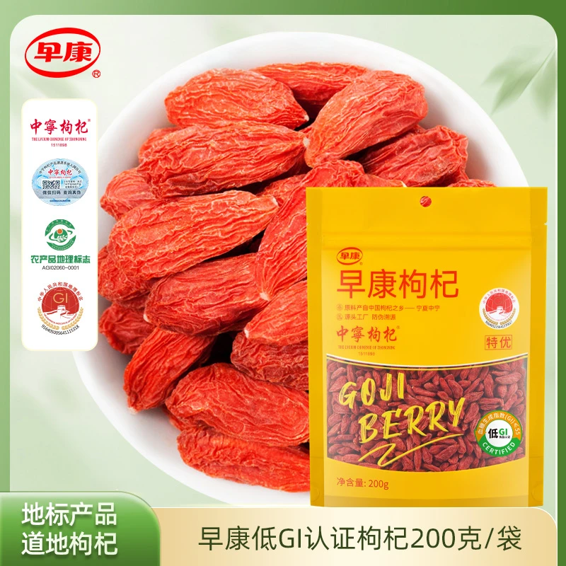 早康中宁特优大果枸杞泡水泡茶煲汤枸杞子防伪溯源源头工厂200g