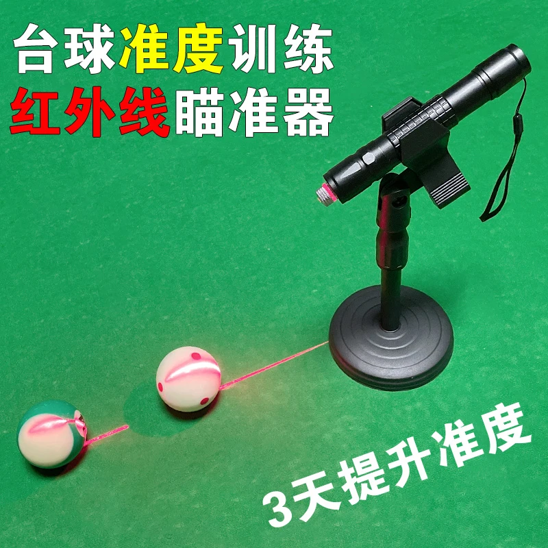 台球激光瞄准器网红黑科技台球训练器材练习器黑八九球辅助红外线