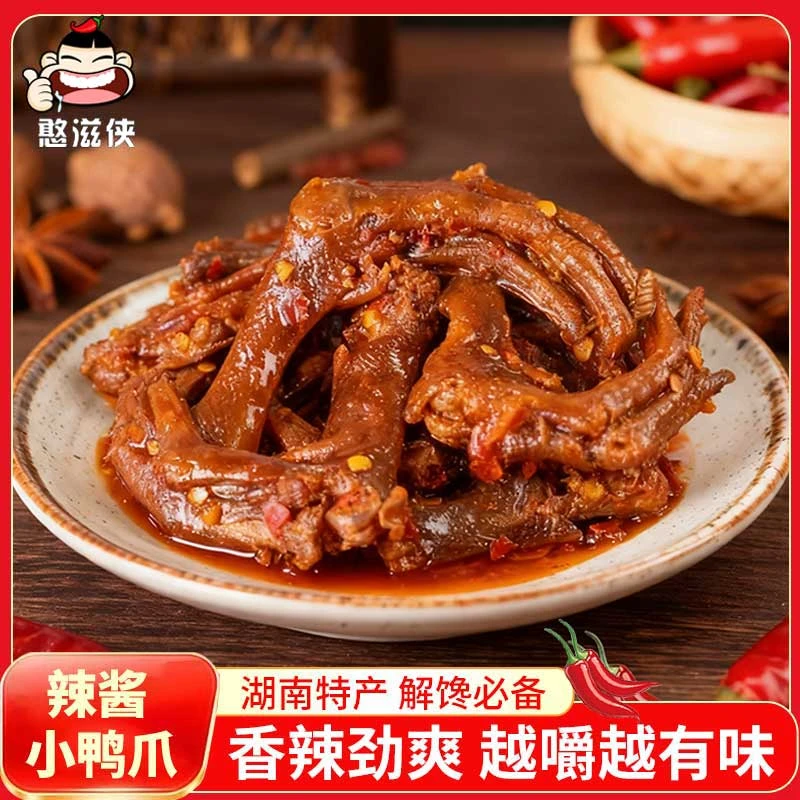 湖南特产香辣小鸭爪网红麻辣酱鸭掌卤味鸭货小吃休闲零食解馋即食