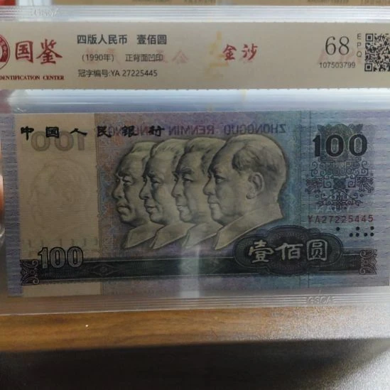90100大金沙第四套人民币