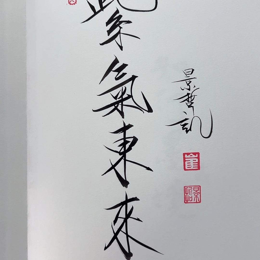 国画带框书法作品带书