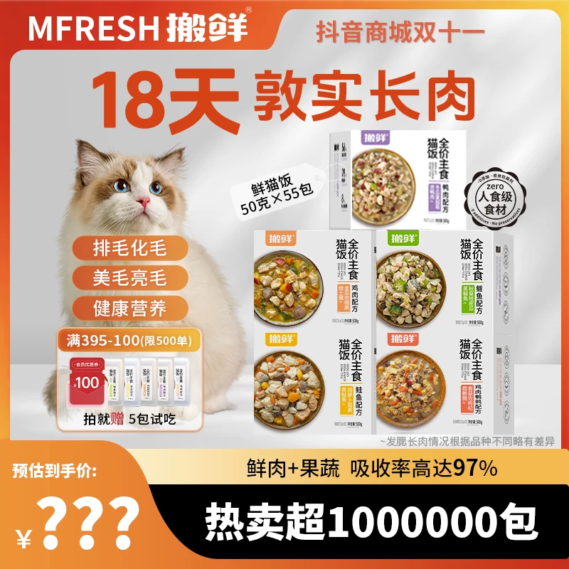 强推！搬鲜猫饭全价主食猫粮幼猫成猫粮湿粮5口味送试吃长肉易吸收