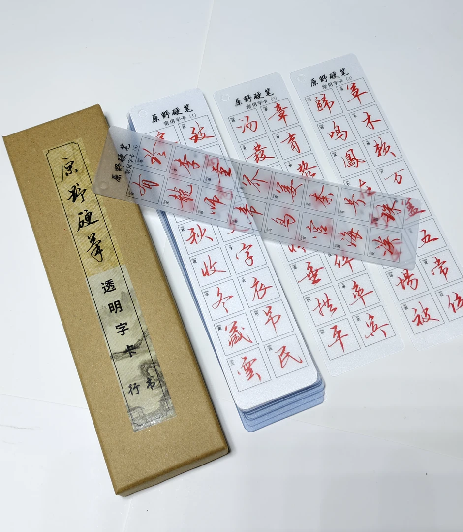 （新店福利）原野硬笔常用字透明字卡42张672个高频字