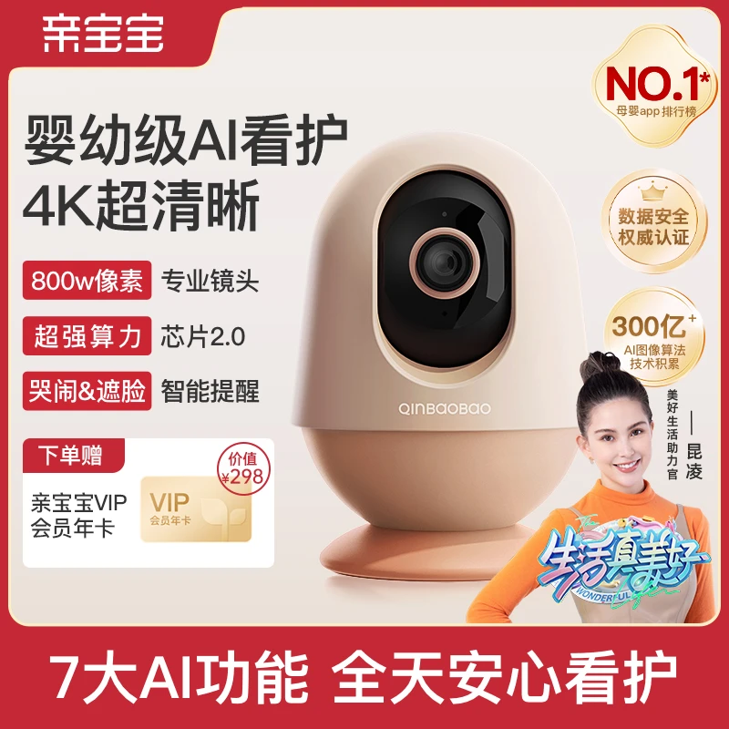【达播专用】亲宝宝Pro版AI看护器 婴儿监护器4K超清画质哭声检测