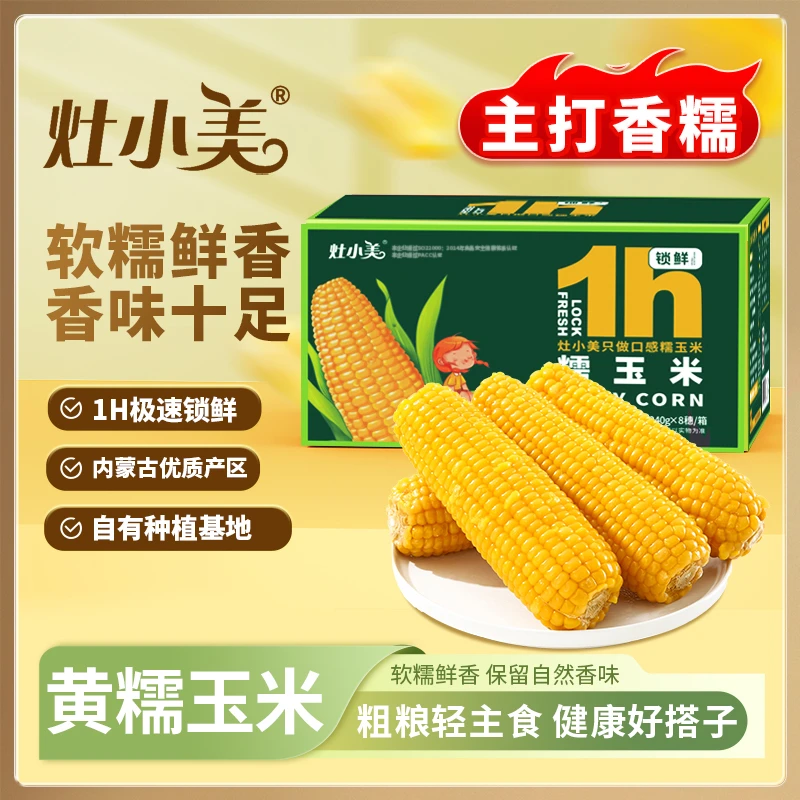 灶小美黄糯玉米8穗 整箱1.92kg 真空锁鲜 内蒙古鲜食糯玉米营养T